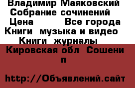 Владимир Маяковский “Собрание сочинений“ › Цена ­ 150 - Все города Книги, музыка и видео » Книги, журналы   . Кировская обл.,Сошени п.